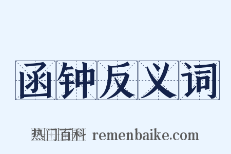 函钟反义词是什么意思的图片